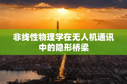非线性物理学在无人机通讯中的隐形桥梁