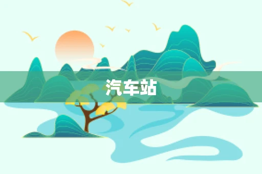 汽车站