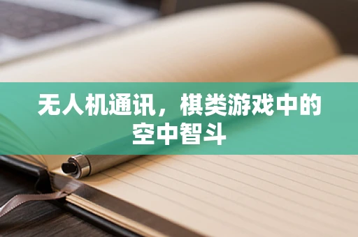 无人机通讯，棋类游戏中的空中智斗