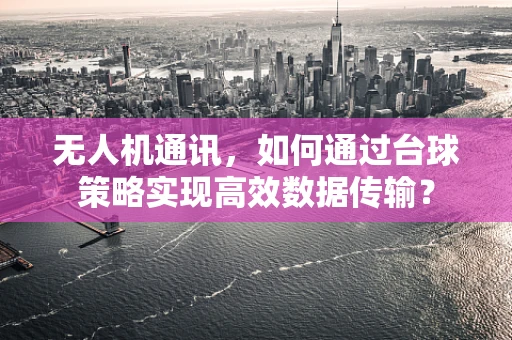 无人机通讯，如何通过台球策略实现高效数据传输？