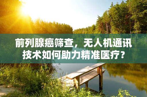 前列腺癌筛查，无人机通讯技术如何助力精准医疗？