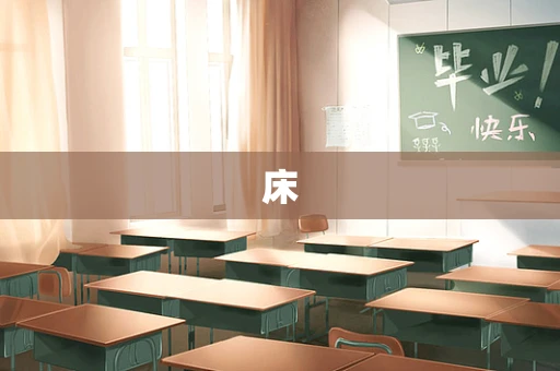 床