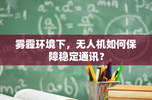 雾霾环境下，无人机如何保障稳定通讯？