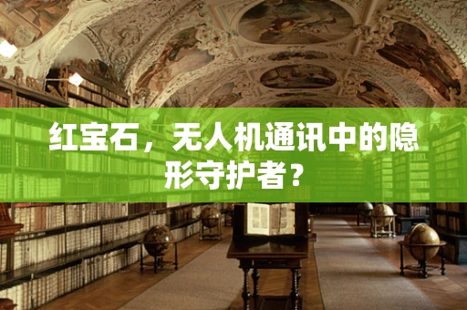 红宝石，无人机通讯中的隐形守护者？