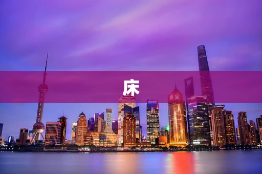 床