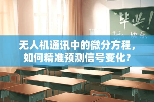 无人机通讯中的微分方程，如何精准预测信号变化？