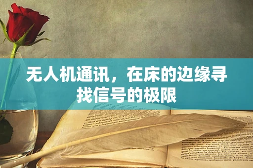无人机通讯，在床的边缘寻找信号的极限