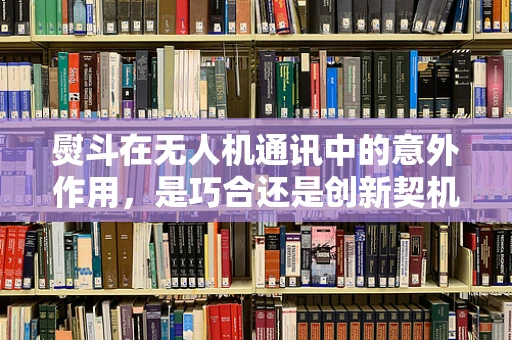 熨斗在无人机通讯中的意外作用，是巧合还是创新契机？