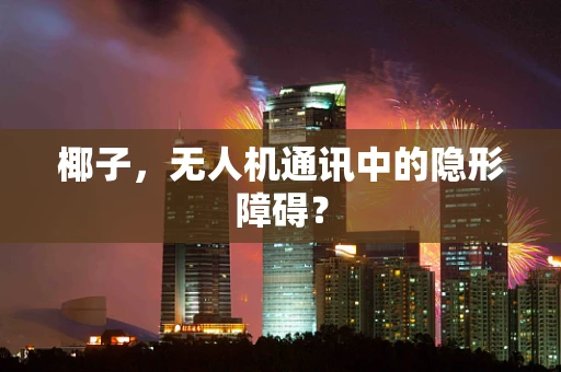 椰子，无人机通讯中的隐形障碍？
