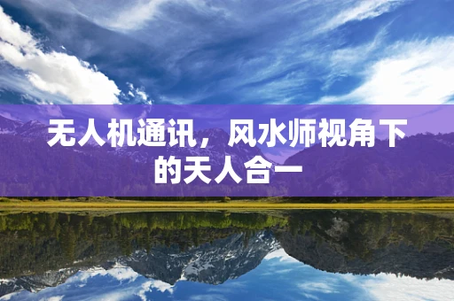 无人机通讯，风水师视角下的天人合一