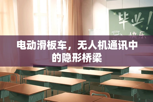 电动滑板车，无人机通讯中的隐形桥梁