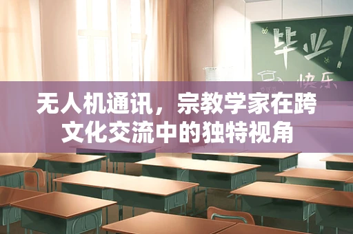 无人机通讯，宗教学家在跨文化交流中的独特视角