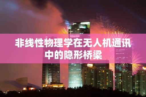 非线性物理学在无人机通讯中的隐形桥梁