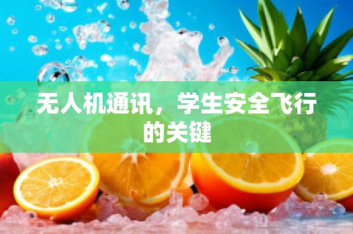 无人机通讯，学生安全飞行的关键