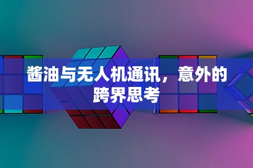 酱油与无人机通讯，意外的跨界思考