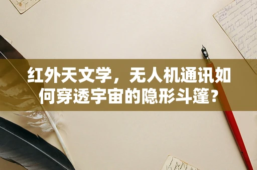 红外天文学，无人机通讯如何穿透宇宙的隐形斗篷？