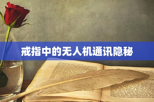 戒指中的无人机通讯隐秘