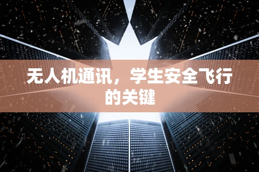 无人机通讯，学生安全飞行的关键