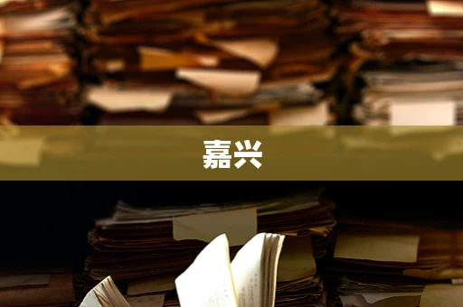嘉兴