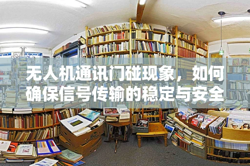 无人机通讯门碰现象，如何确保信号传输的稳定与安全？