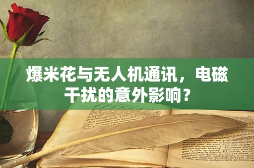 爆米花与无人机通讯，电磁干扰的意外影响？