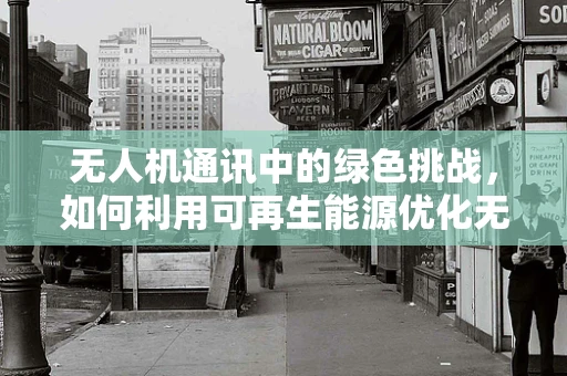 无人机通讯中的绿色挑战，如何利用可再生能源优化无线传输？