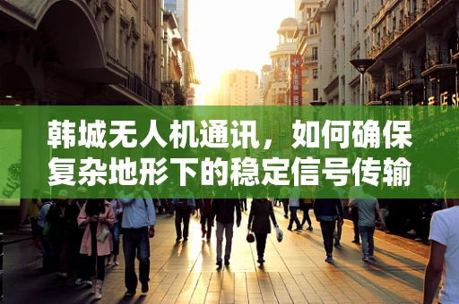 韩城无人机通讯，如何确保复杂地形下的稳定信号传输？