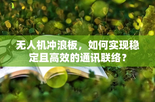 无人机冲浪板，如何实现稳定且高效的通讯联络？
