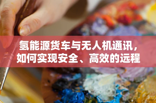 氢能源货车与无人机通讯，如何实现安全、高效的远程数据传输？