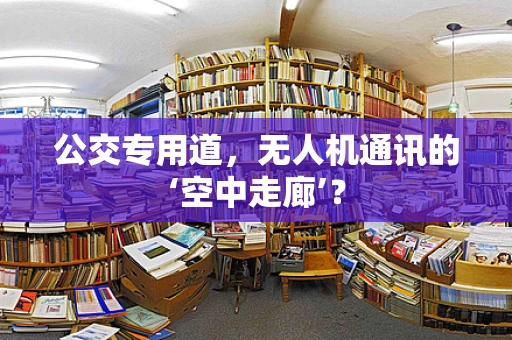 公交专用道，无人机通讯的‘空中走廊’？