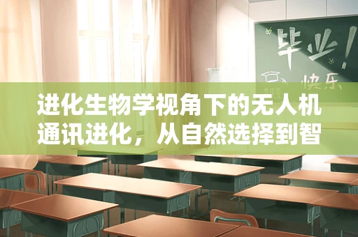 进化生物学视角下的无人机通讯进化，从自然选择到智能优化