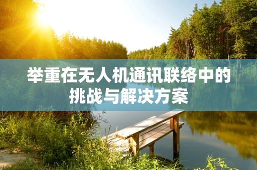 举重在无人机通讯联络中的挑战与解决方案