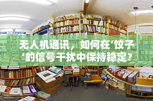 无人机通讯，如何在‘饺子’的信号干扰中保持稳定？