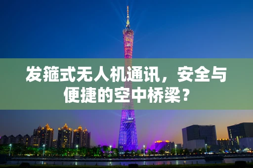 发箍式无人机通讯，安全与便捷的空中桥梁？