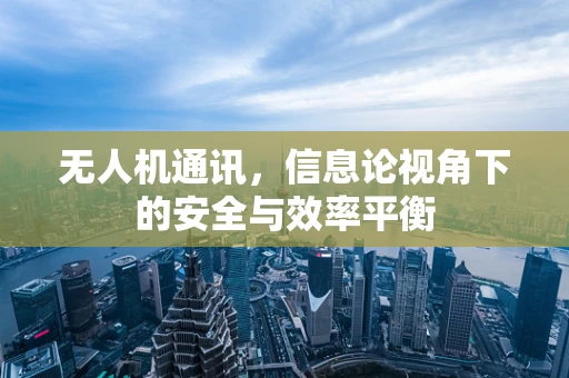 无人机通讯，信息论视角下的安全与效率平衡