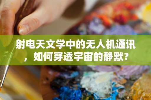射电天文学中的无人机通讯，如何穿透宇宙的静默？