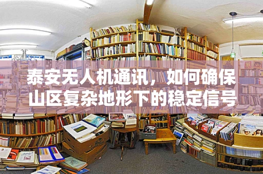 泰安无人机通讯，如何确保山区复杂地形下的稳定信号传输？