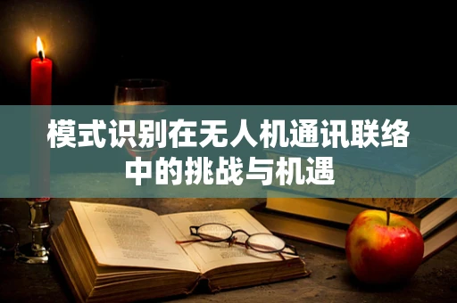 模式识别在无人机通讯联络中的挑战与机遇