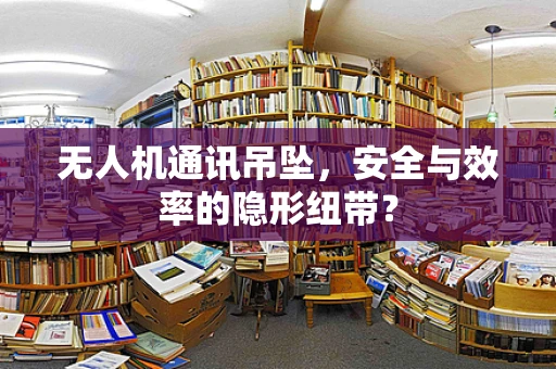无人机通讯吊坠，安全与效率的隐形纽带？