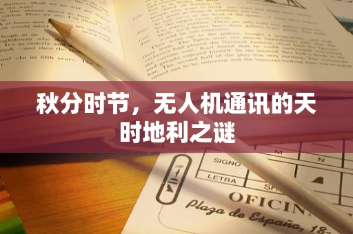 秋分时节，无人机通讯的天时地利之谜