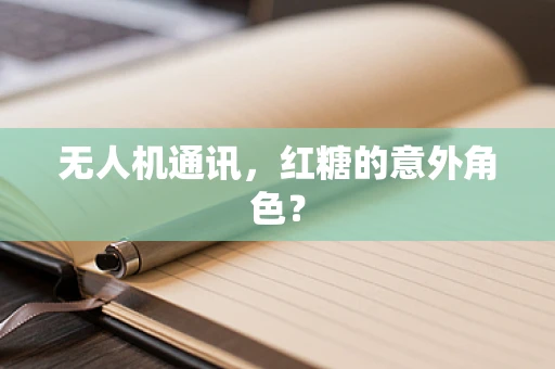 无人机通讯，红糖的意外角色？