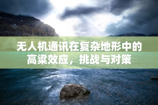 无人机通讯在复杂地形中的高粱效应，挑战与对策