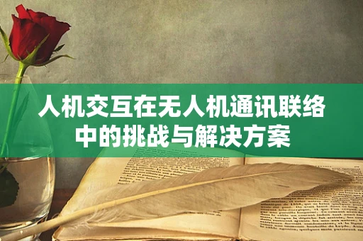 人机交互在无人机通讯联络中的挑战与解决方案