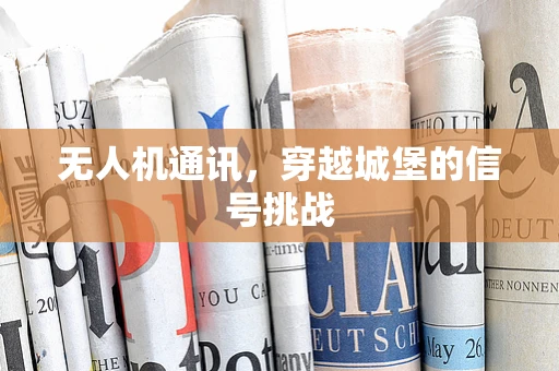 无人机通讯，穿越城堡的信号挑战
