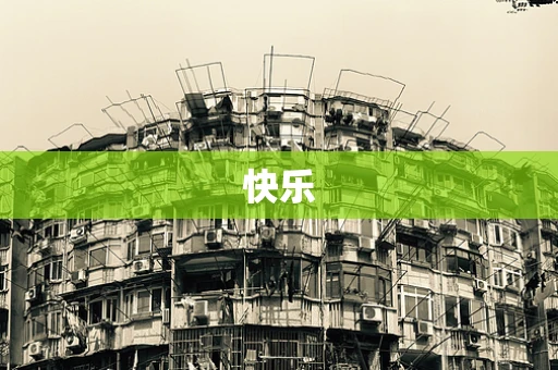 快乐