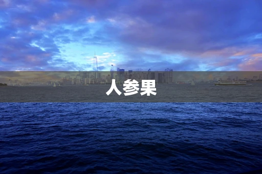 人参果