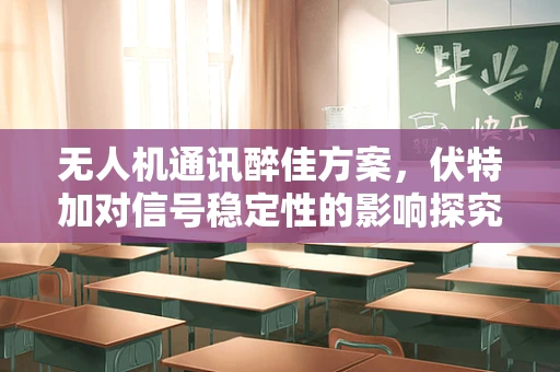 无人机通讯醉佳方案，伏特加对信号稳定性的影响探究