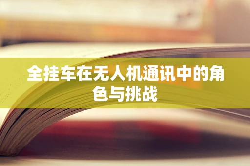 全挂车在无人机通讯中的角色与挑战