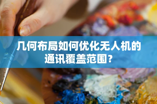 几何布局如何优化无人机的通讯覆盖范围？