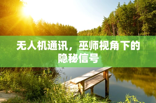无人机通讯，巫师视角下的隐秘信号
